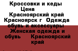 Кроссовки и кеды › Цена ­ 1 000 - Красноярский край, Красноярск г. Одежда, обувь и аксессуары » Женская одежда и обувь   . Красноярский край